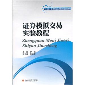 證券模擬交易實驗教程 證券模擬交易實驗教程