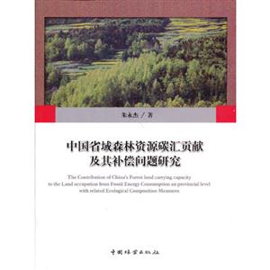 中國省域森林資源碳匯貢獻(xiàn)及其補(bǔ)償問題研究 中國省域森林資源碳匯貢獻(xiàn)及其補(bǔ)償問題研究