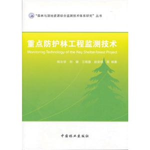 重點防護林工程監(jiān)測技術 重點防護林工程監(jiān)測技術