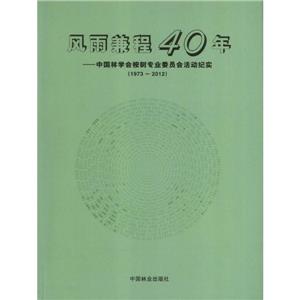 19732012風雨兼程40年中國林學會桉樹專業委員會活動紀實 19732012風雨兼程40年中國林學會桉樹專業委員會活動紀實