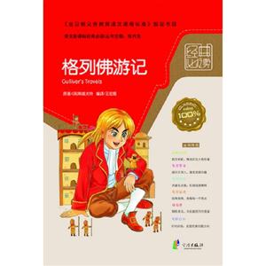 格列佛游記語文經(jīng)典必讀 格列佛游記語文經(jīng)典必讀