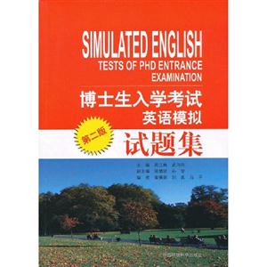 博士生入學考試英語模擬試題集第二版 博士生入學考試英語模擬試題集第二版