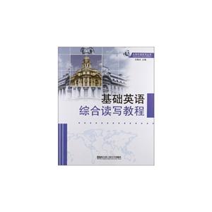 基礎英語綜合讀寫教程 基礎英語綜合讀寫教程