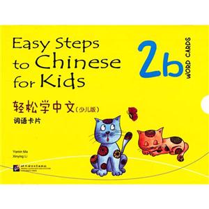 詞語卡片輕松學中文2b(少兒版) 詞語卡片輕松學中文2b(少兒版)
