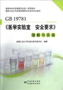 GB19781《醫學實驗室安全要求》理解與實施 GB19781《醫學實驗室安全要求》理解與實施