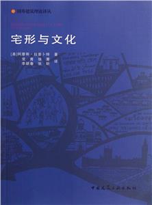 宅形與文化 宅形與文化