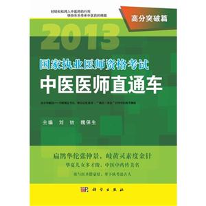 高分突破篇中醫(yī)醫(yī)師直通車國(guó)家執(zhí)業(yè)醫(yī)師資格考試