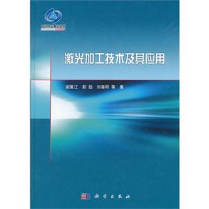 激光加工技術及其應用 激光加工技術及其應用