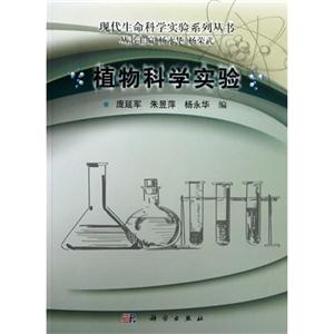 植物科學實驗 植物科學實驗