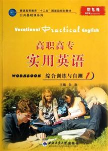 高職高專實用英語綜合訓練與自測1 高職高專實用英語綜合訓練與自測1