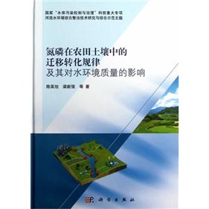 氮磷在農田土壤中的遷移轉化規律及其對水環境質量的影響 氮磷在農田土壤中的遷移轉化規律及其對水環境質量的影響