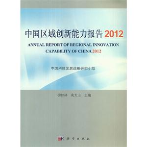 2012中國區域創新能力報告 2012中國區域創新能力報告