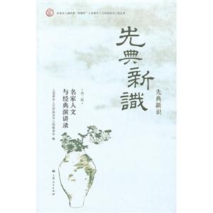 名家人文與經典演講錄先典新識第二輯 名家人文與經典演講錄先典新識第二輯