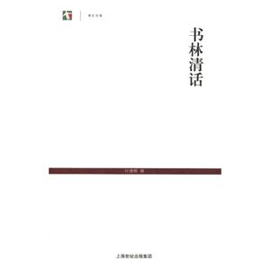 書(shū)林清話 書(shū)林清話