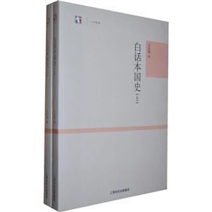白話本國史(全二冊(cè)) 白話本國史(全二冊(cè))