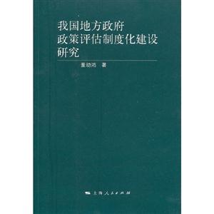 我國地方政府政策評估制度化建設研究 我國地方政府政策評估制度化建設研究