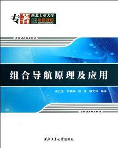 組合導航原理及應用 組合導航原理及應用
