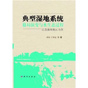 典型濕地系統(tǒng)格局演變與水生態(tài)過程以黃淮海地區(qū)為例 典型濕地系統(tǒng)格局演變與水生態(tài)過程以黃淮海地區(qū)為例