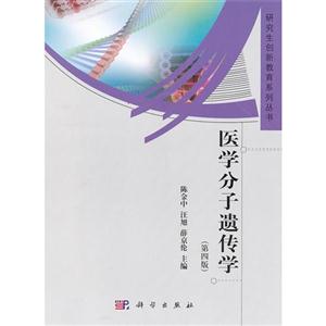 醫學分子遺傳學(第四版) 醫學分子遺傳學(第四版)