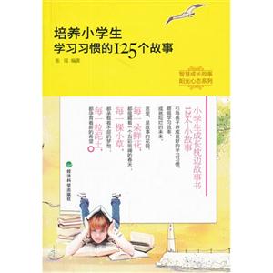 培養小學生學習習慣的125個故事 培養小學生學習習慣的125個故事