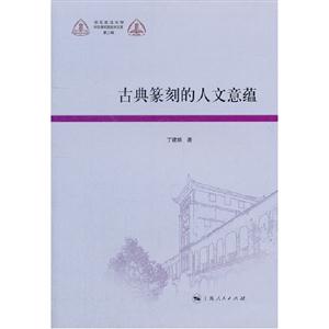 古典篆刻的人文意蘊(yùn)第三輯 古典篆刻的人文意蘊(yùn)第三輯