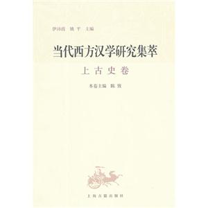 上古史卷當代西方漢學研究集萃 上古史卷當代西方漢學研究集萃