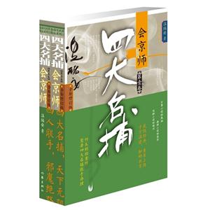 四大名捕全兩卷全新修訂版 四大名捕全兩卷全新修訂版