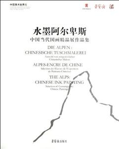 水墨阿爾卑斯中國當代國畫精品展作品集 水墨阿爾卑斯中國當代國畫精品展作品集
