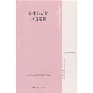 集體行動的中國邏輯第十輯 集體行動的中國邏輯第十輯