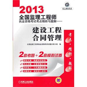 2013建設工程合同管理全國監理工程師執業資格考試考點精析與題解 2013建設工程合同管理全國監理工程師執業資格考試考點精析與題解