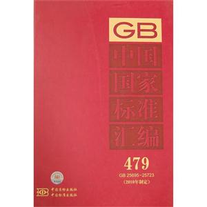 GB2569525723中國國家標準匯編479(2010年制定) GB2569525723中國國家標準匯編479(2010年制定)