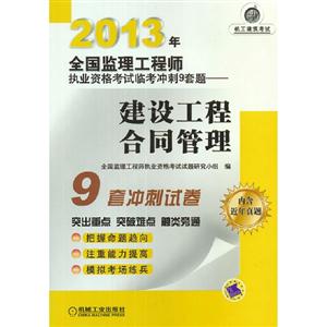 2013年建設工程合同管理全國監理工程師執業資格考試臨考沖刺9套題內含近年真題 2013年建設工程合同管理全國監理工程師執業資格考試臨考沖刺9套題內含近年真題