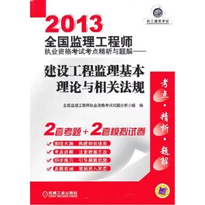 2013建設(shè)工程監(jiān)理基本理論與相關(guān)法規(guī)全國(guó)監(jiān)理工程師執(zhí)業(yè)資格考試考點(diǎn)精析與題解 2013建設(shè)工程監(jiān)理基本理論與相關(guān)法規(guī)全國(guó)監(jiān)理工程師執(zhí)業(yè)資格考試考點(diǎn)精析與題解