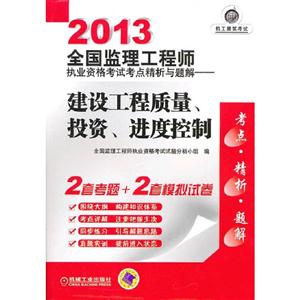 2013建設工程質量投資進度控制全國監理工程師執業資格考試考點精析與題解 2013建設工程質量投資進度控制全國監理工程師執業資格考試考點精析與題解