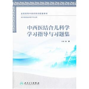 中西醫(yī)結合兒科學學習指導與習題集 中西醫(yī)結合兒科學學習指導與習題集