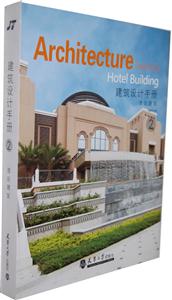 酒店建筑建筑設計手冊2 酒店建筑建筑設計手冊2