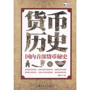 貨幣歷史國內首部貨幣秘史 貨幣歷史國內首部貨幣秘史