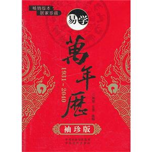 19312040易學萬年歷袖珍版 19312040易學萬年歷袖珍版