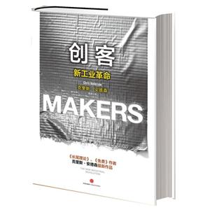 創客新工業革命 創客新工業革命