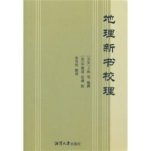 地理新書校理 地理新書校理