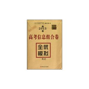 2013英語高考信息組合卷全優(yōu)模擬考霸100 2013英語高考信息組合卷全優(yōu)模擬考霸100