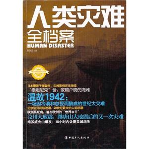 人類災難全檔案 人類災難全檔案