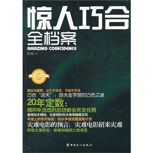驚人巧合全檔案 驚人巧合全檔案
