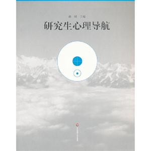研究生心理導航 研究生心理導航