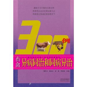 畜禽異病同治和同病異治300例 畜禽異病同治和同病異治300例