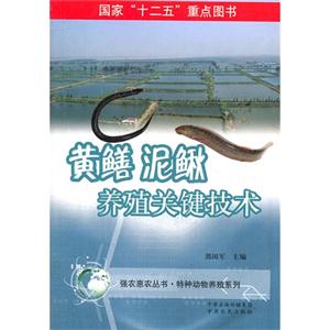 黃鱔泥鰍養殖關鍵技術 黃鱔泥鰍養殖關鍵技術