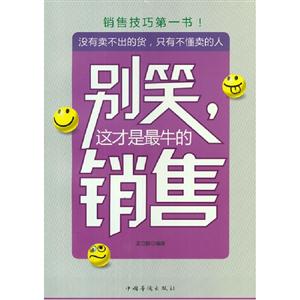 別笑這才是最牛的銷售 別笑這才是最牛的銷售