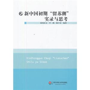 新中國初期留蘇潮實錄與思考 新中國初期留蘇潮實錄與思考
