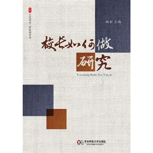 校長如何做研究 校長如何做研究