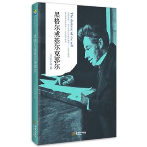 黑格爾或基爾克郭爾 黑格爾或基爾克郭爾